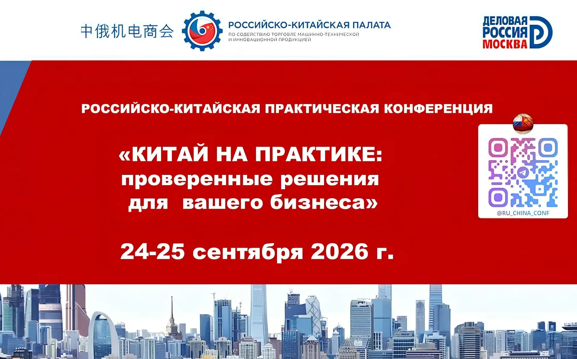 ✨  24-25 сентября 2026 года Российско-Китайская Палата приглашает предпринимателей прин...