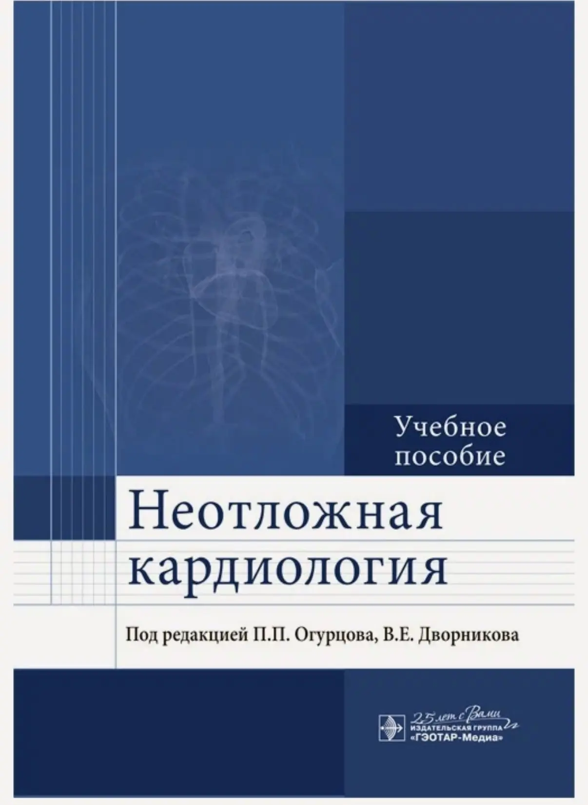 НЕОТЛОЖНАЯ КАРДИОЛОГИЯ ЗА 381 рубль 

Как обычно делаю ваши вечера небесплатными 😀

Хватайте!