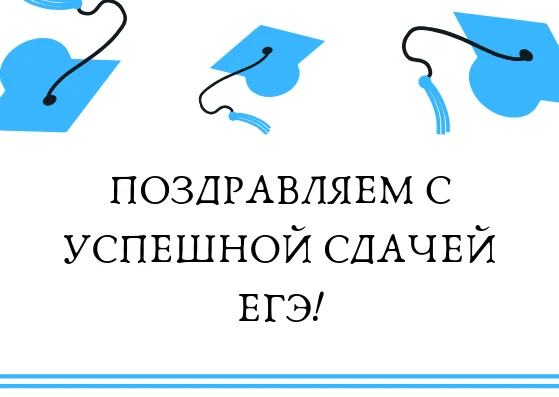🎓🌟 ЕГЭ-2026: результаты, которыми мы гордимся!

С радостью поздравляем выпускников 11-х классов с 