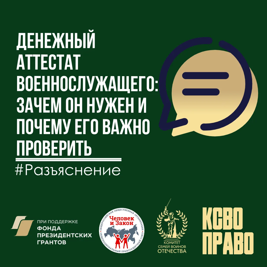 Денежный аттестат военнослужащего: зачем он нужен и почему его важно проверить