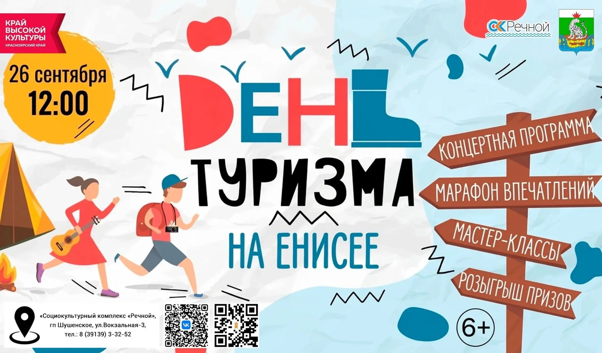 26 сентября на набережной реки Енисей состоится праздник День туризма на Енисее!