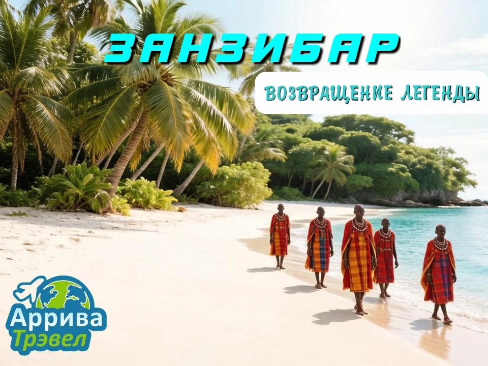 🏝️ Занзибар - возвращение легенды