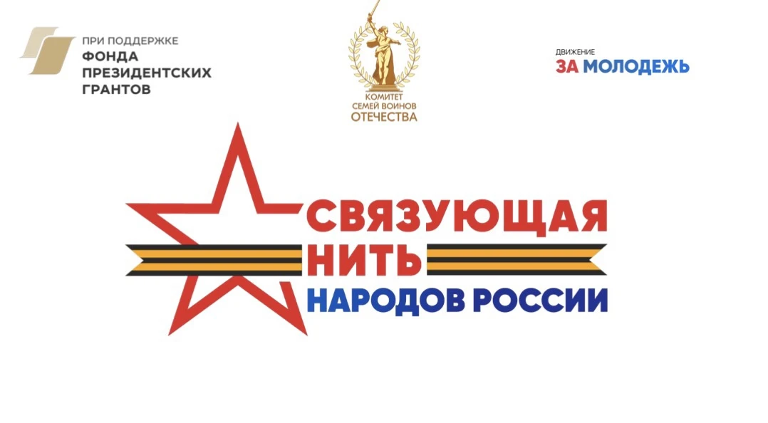 🇷🇺 Старт конкурса «Связующая нить народов России» — с 15 июля!