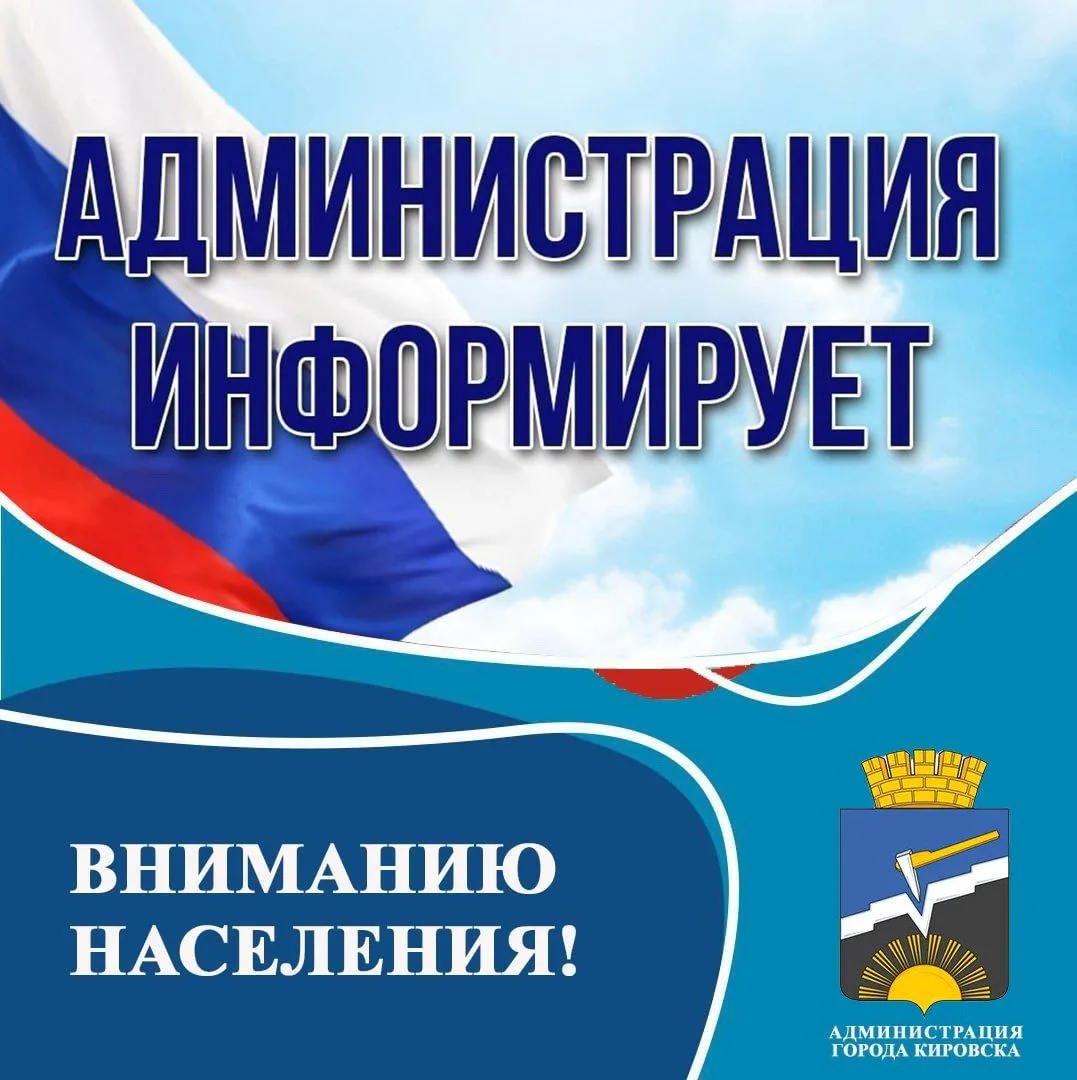 ВНИМАНИЮ НАСЕЛЕНИЯ
населенных пунктов муниципального образования городской округ город Кировск!

В с