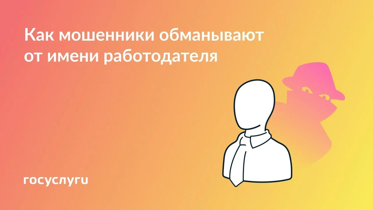 Ещё один способ обмана — предупредите коллег и родных.
