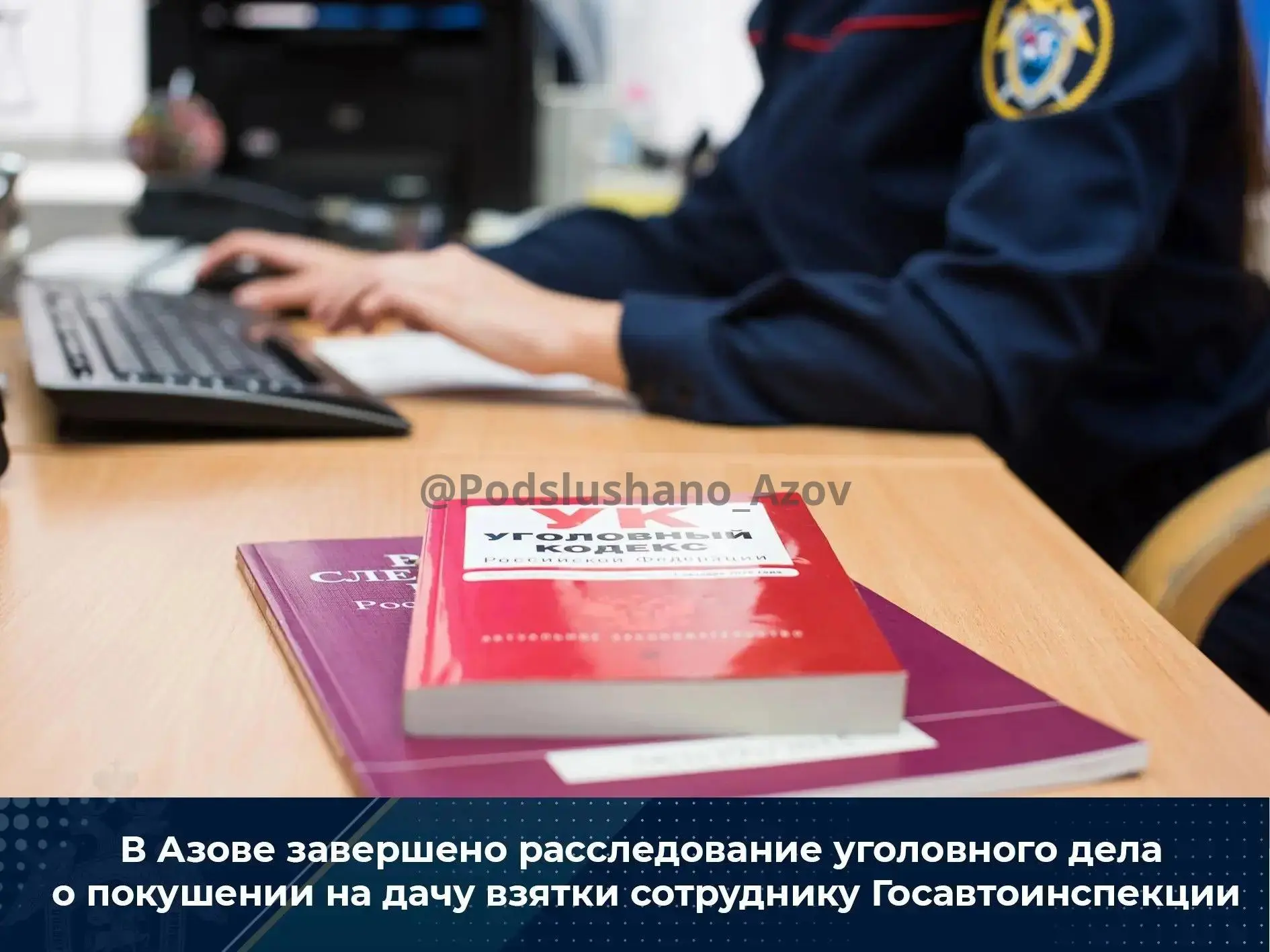 В Азове завершено расследование уголовного дела о покушении на дачу взятки сотруднику Г...