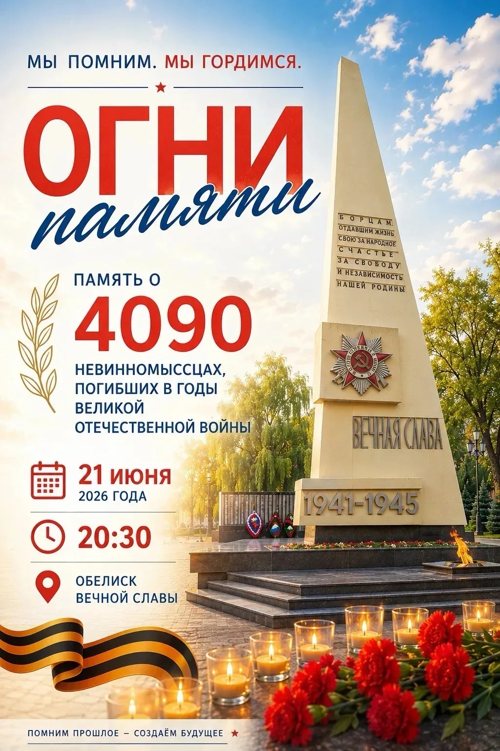 В Невинномысске состоится акция «Огни памяти».

В преддверии Дня памяти и скорби мы вспомним 4090 не