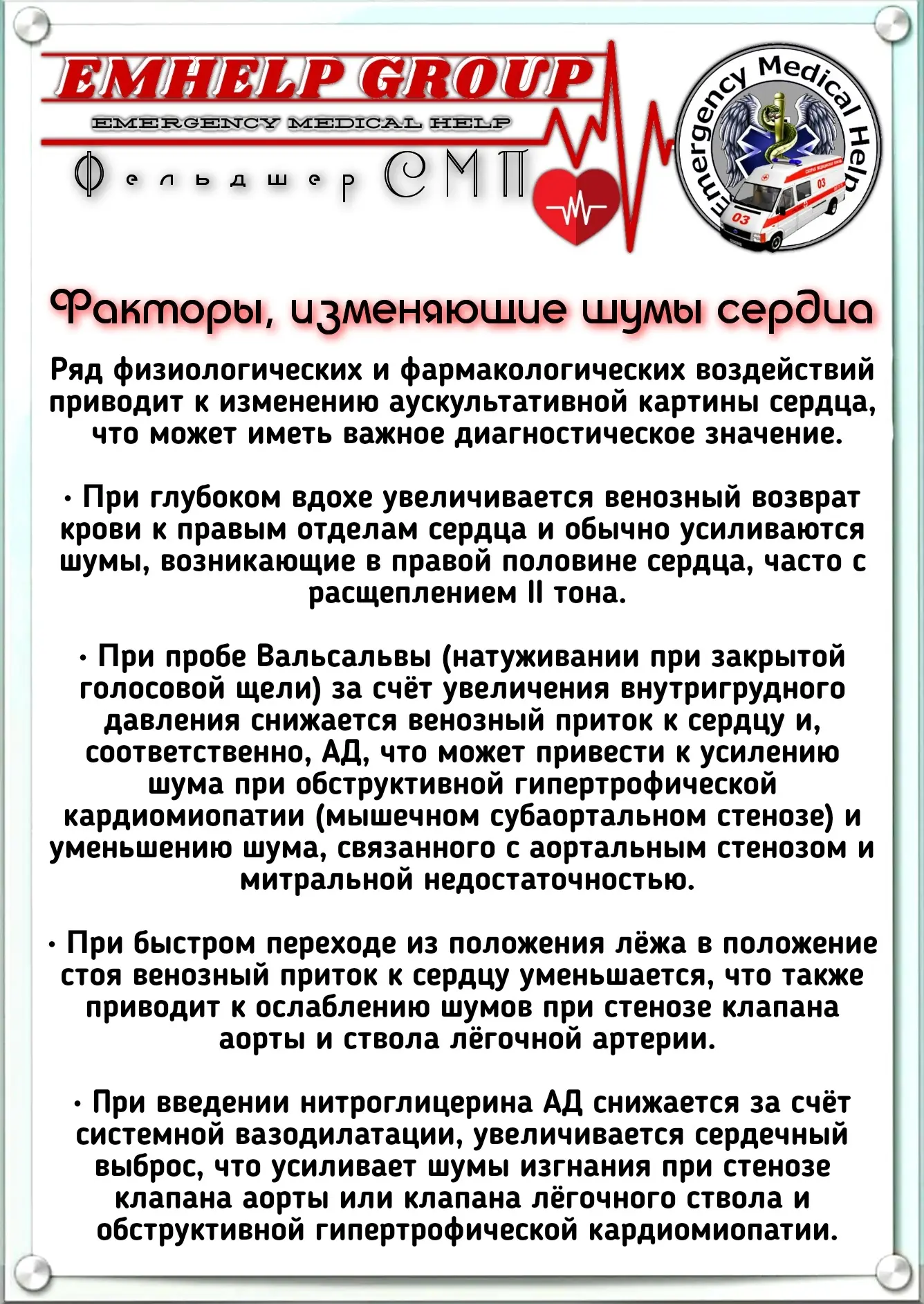 Факторы, изменяющие шумы сердца.