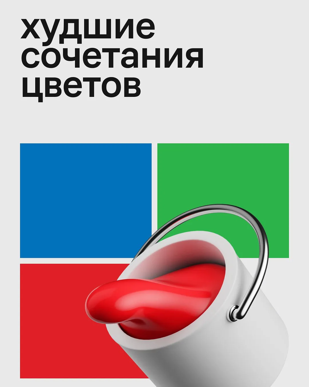 Худшие сочетания цветов