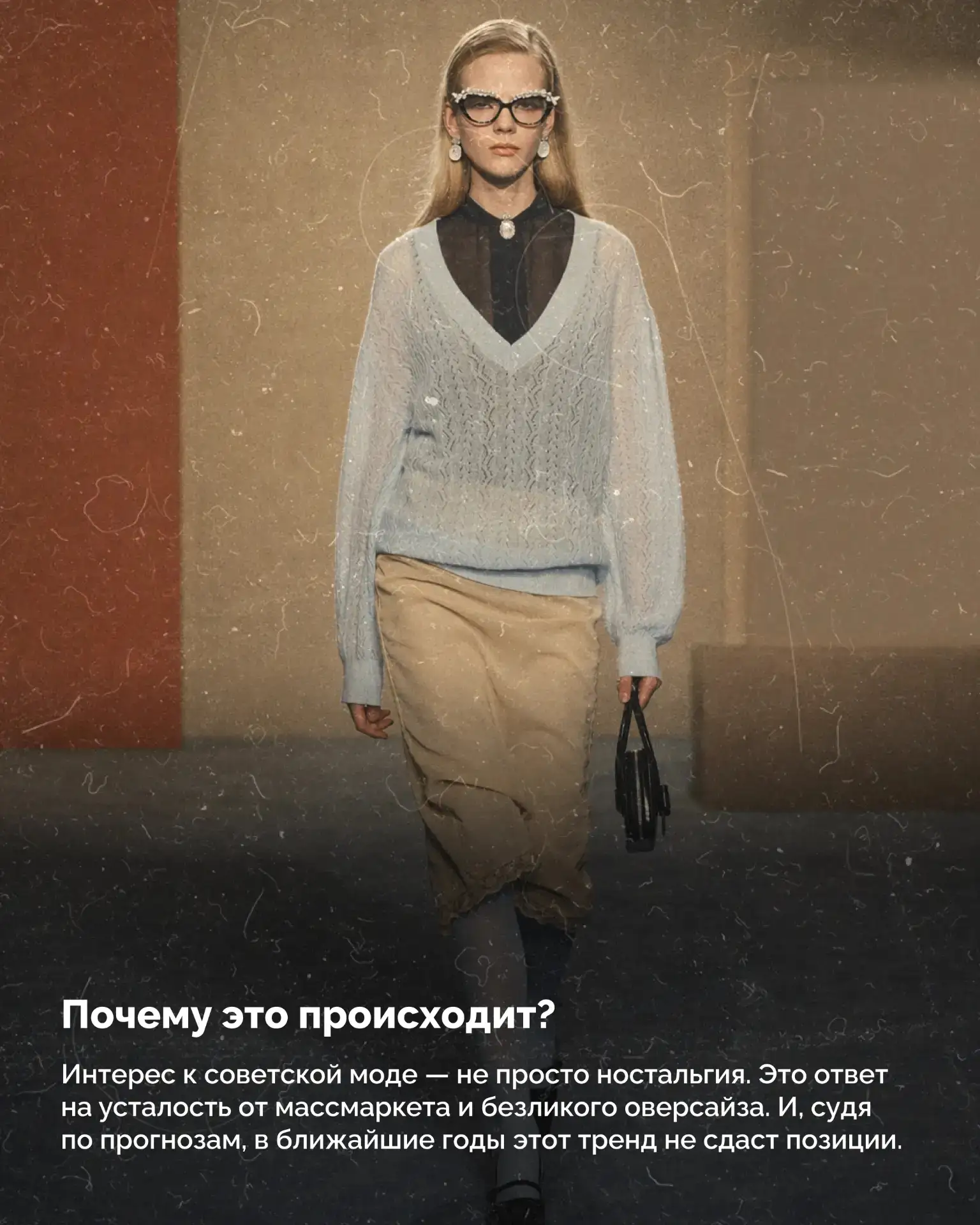 👗 Советская мода возвращается в новом прочтении

Советский стиль снова набирает популярность — не к