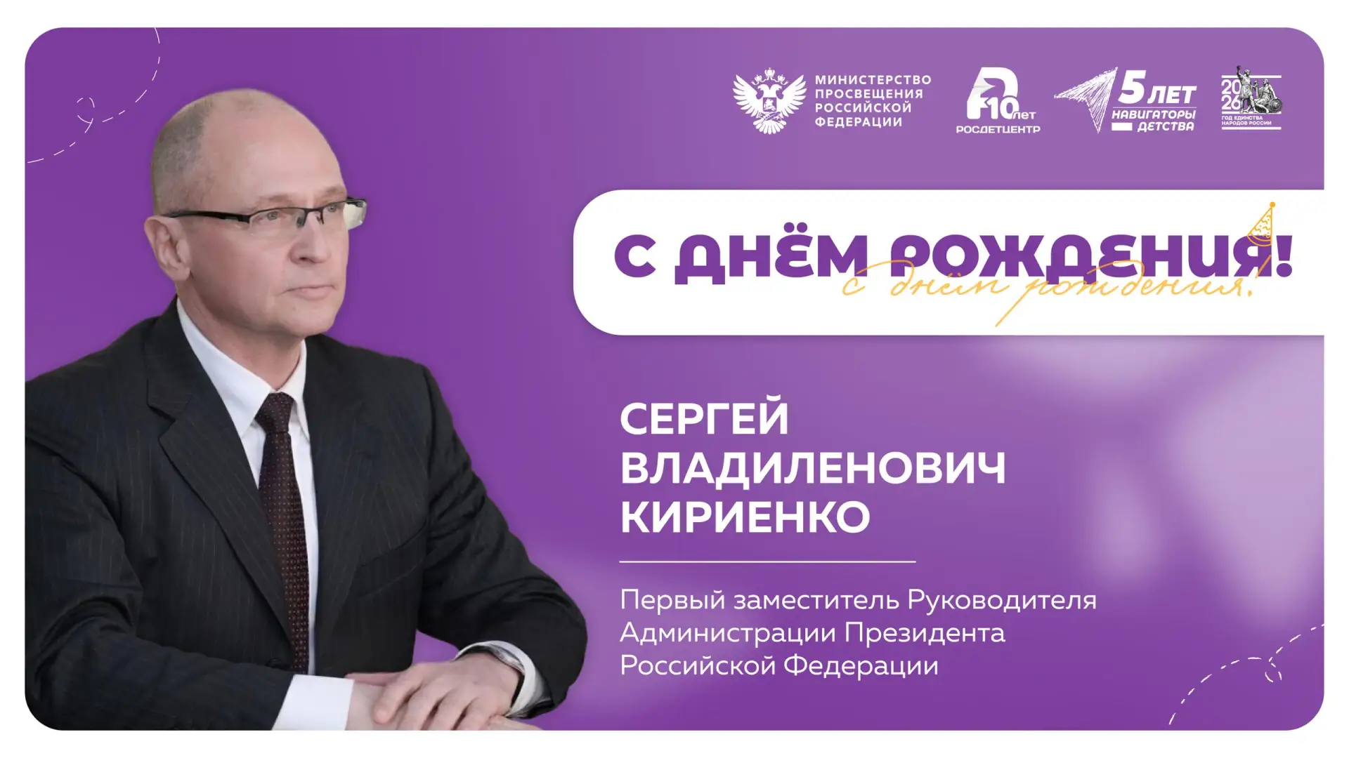 Сегодня свой день рождения отмечает Сергей Владиленович Кириенко, Первый заместитель Руководителя Ад