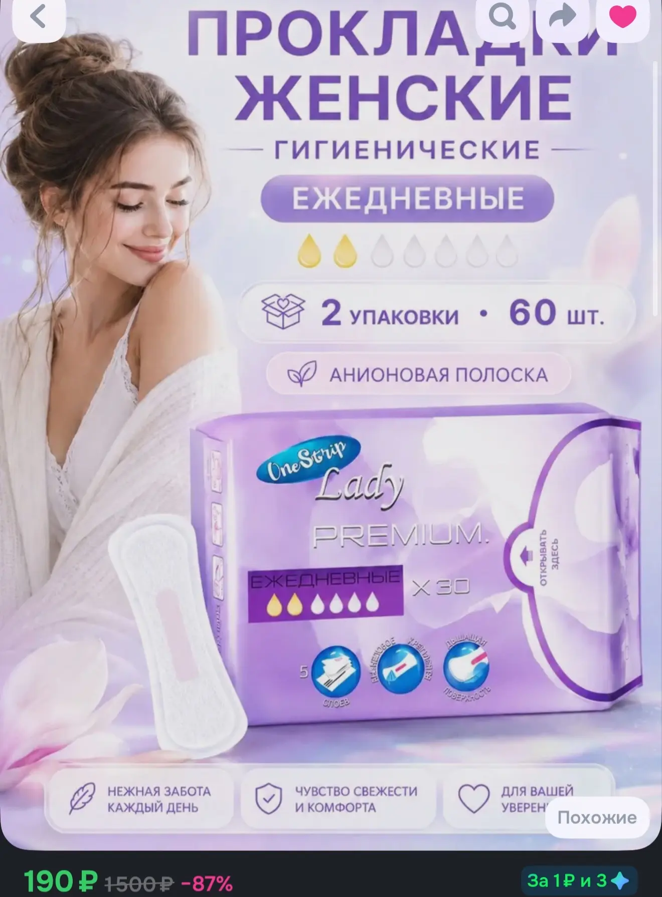 Прокладки ежедневные, 60 штук по отличной цене