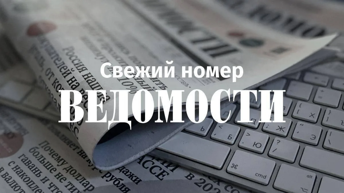 Доброе утро! Главное из свежего номера «Ведомостей»:

🔴 Власти и бизнес готовят документ о разграни