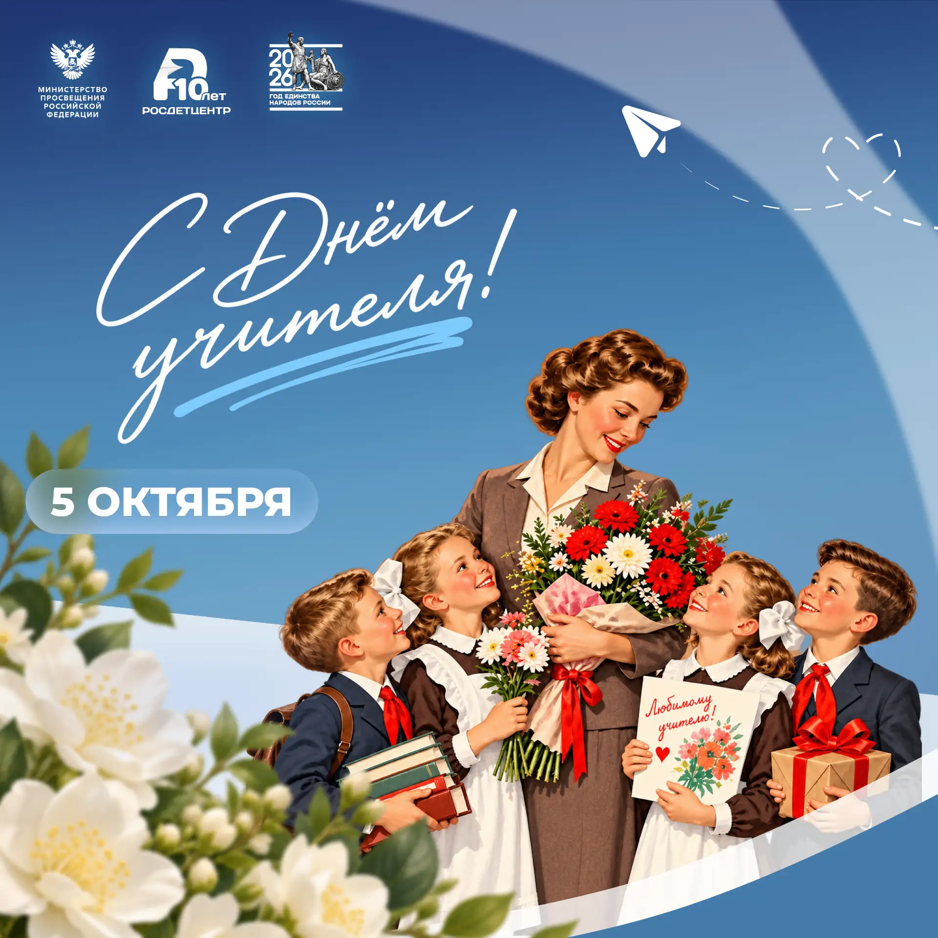 🍁 5 октября – День учителя