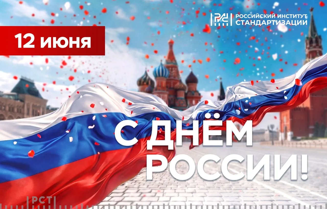 🎉 Уважаемые коллеги, партнеры, друзья!

🇷🇺 Поздравляю вас с Днем России — праздником нашей общей 