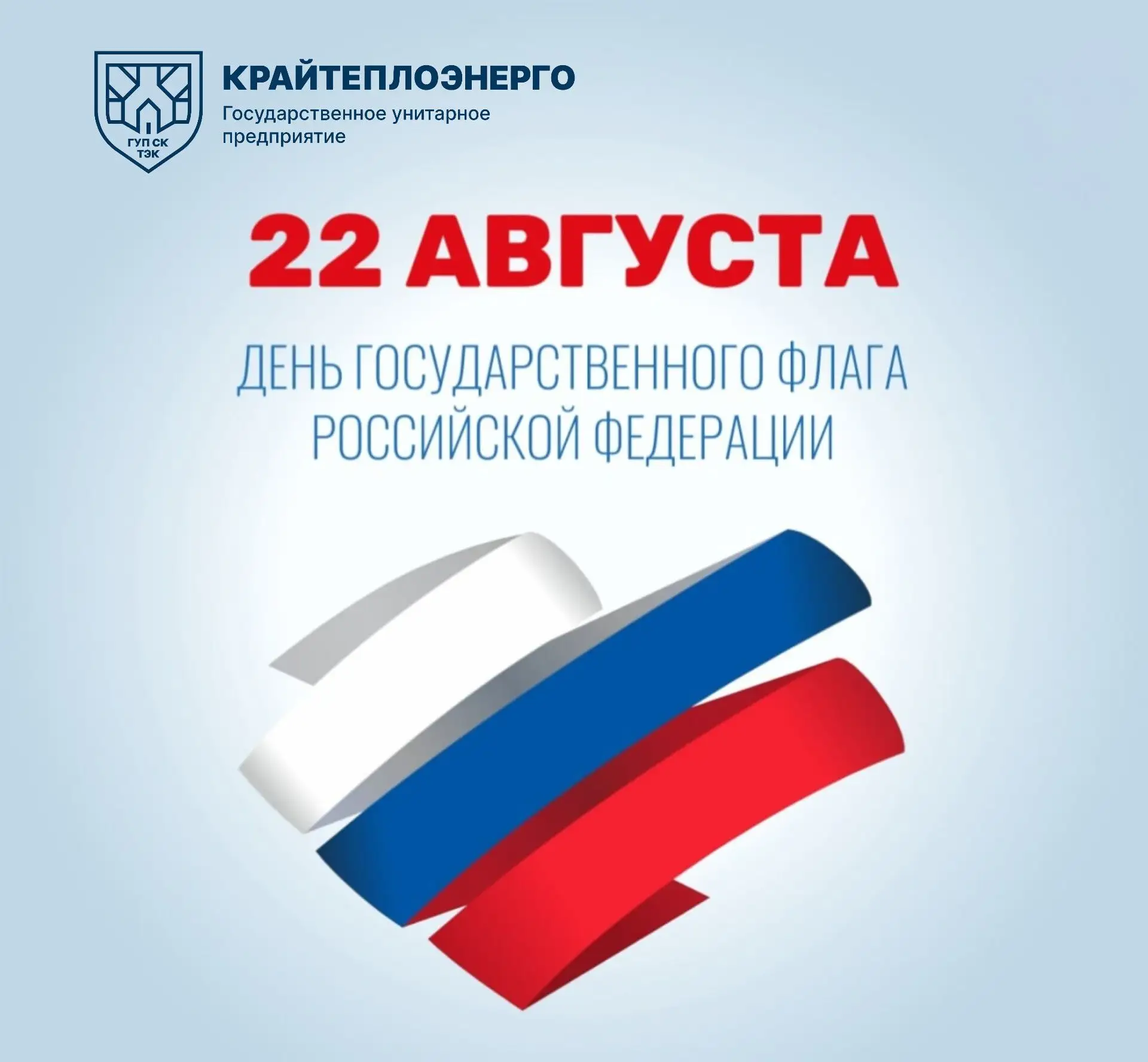 Уважаемые друзья и коллеги! Поздравляем вас с Днем российского флага! 🇷🇺