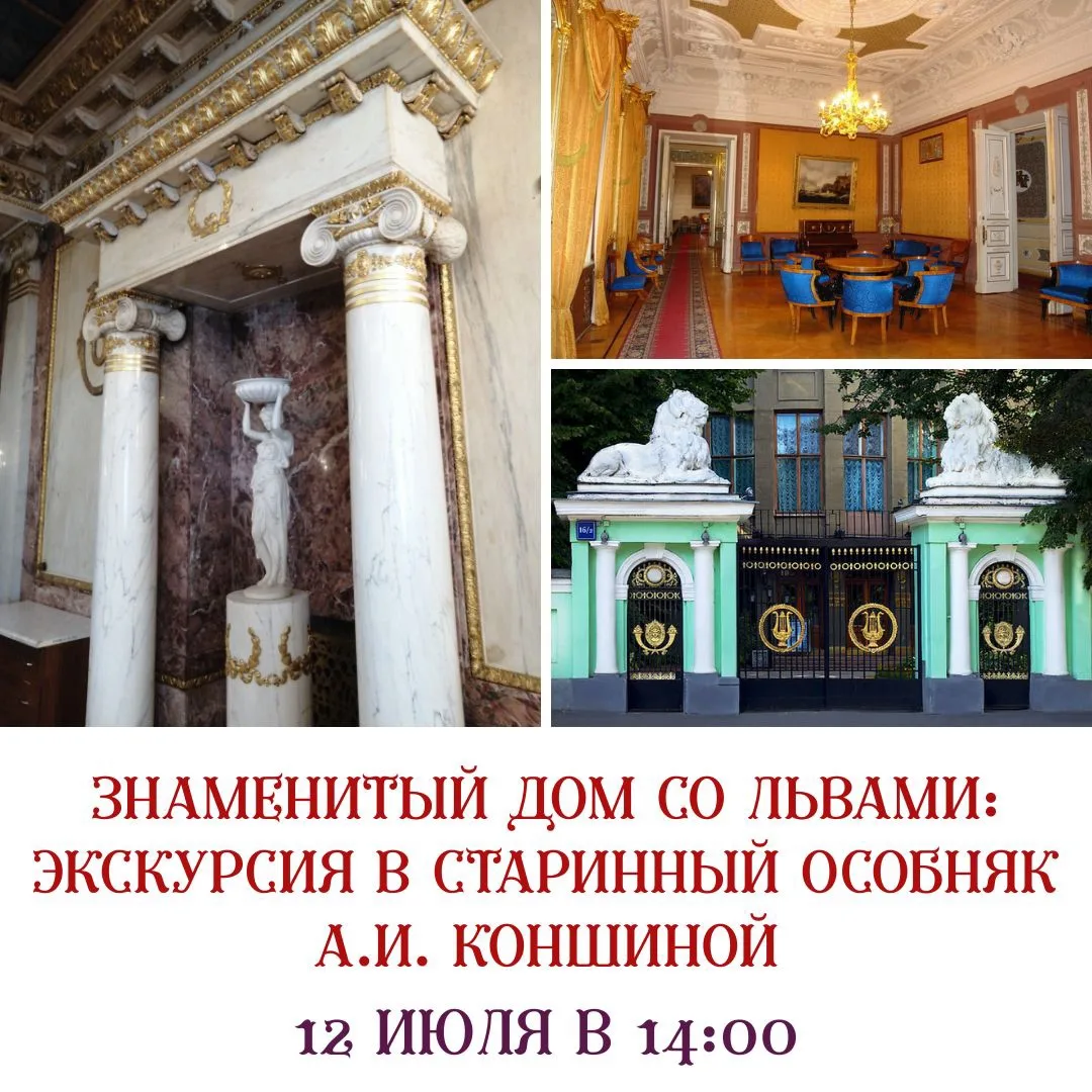 Приглашаем вас посетить старинный особняк А. И. Коншиной или «Дом со львами». В разное ...
