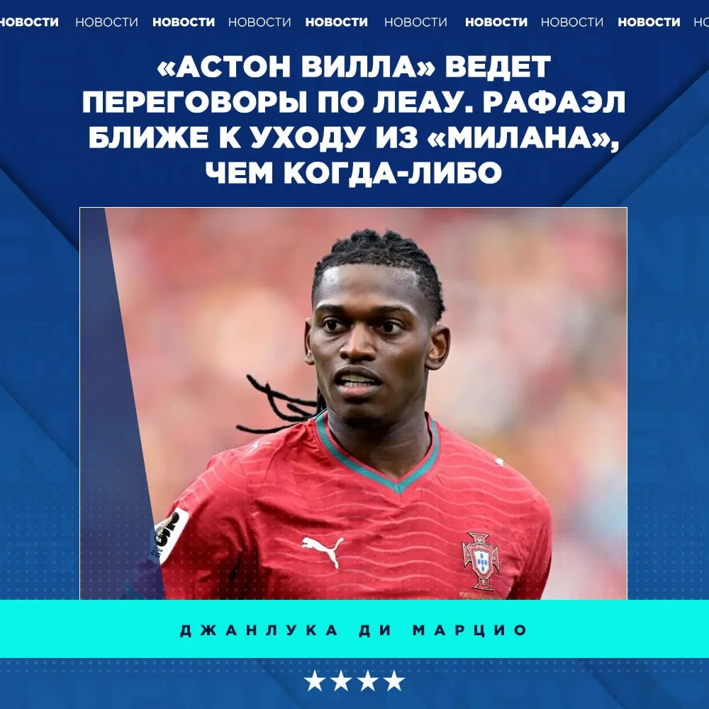 🔥 Леау может перейти в АПЛ