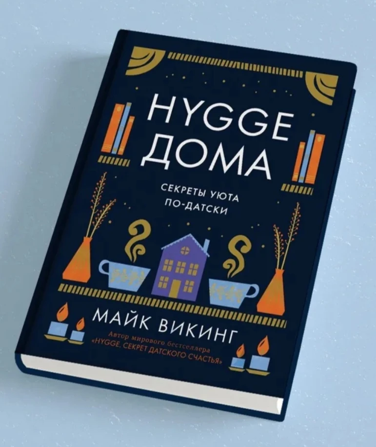 Hygge дома: Секреты уюта по-датски