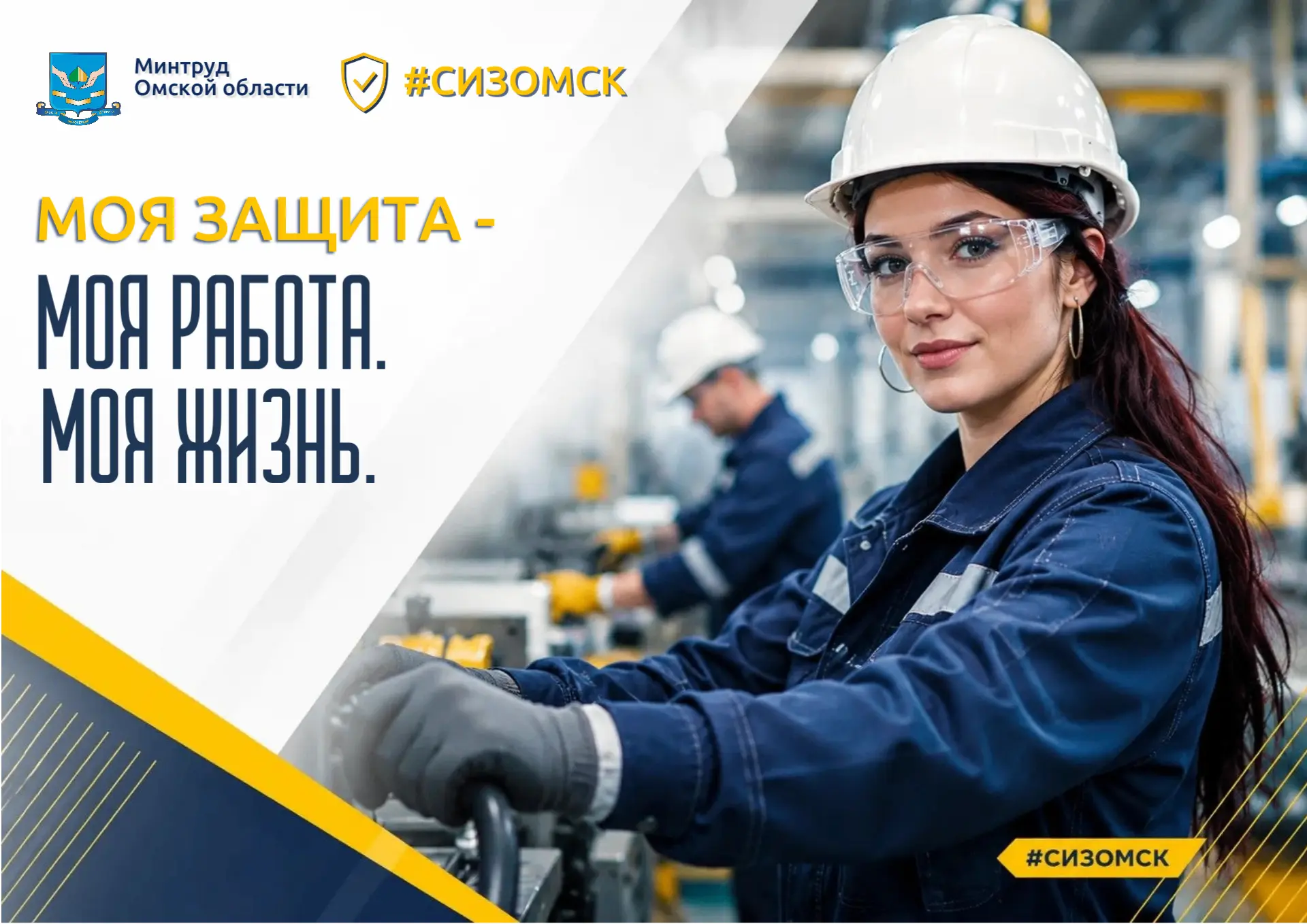 🦺 Каска на голове. Очки на глазах. Перчатки на руках. А безопасность — в привычке.