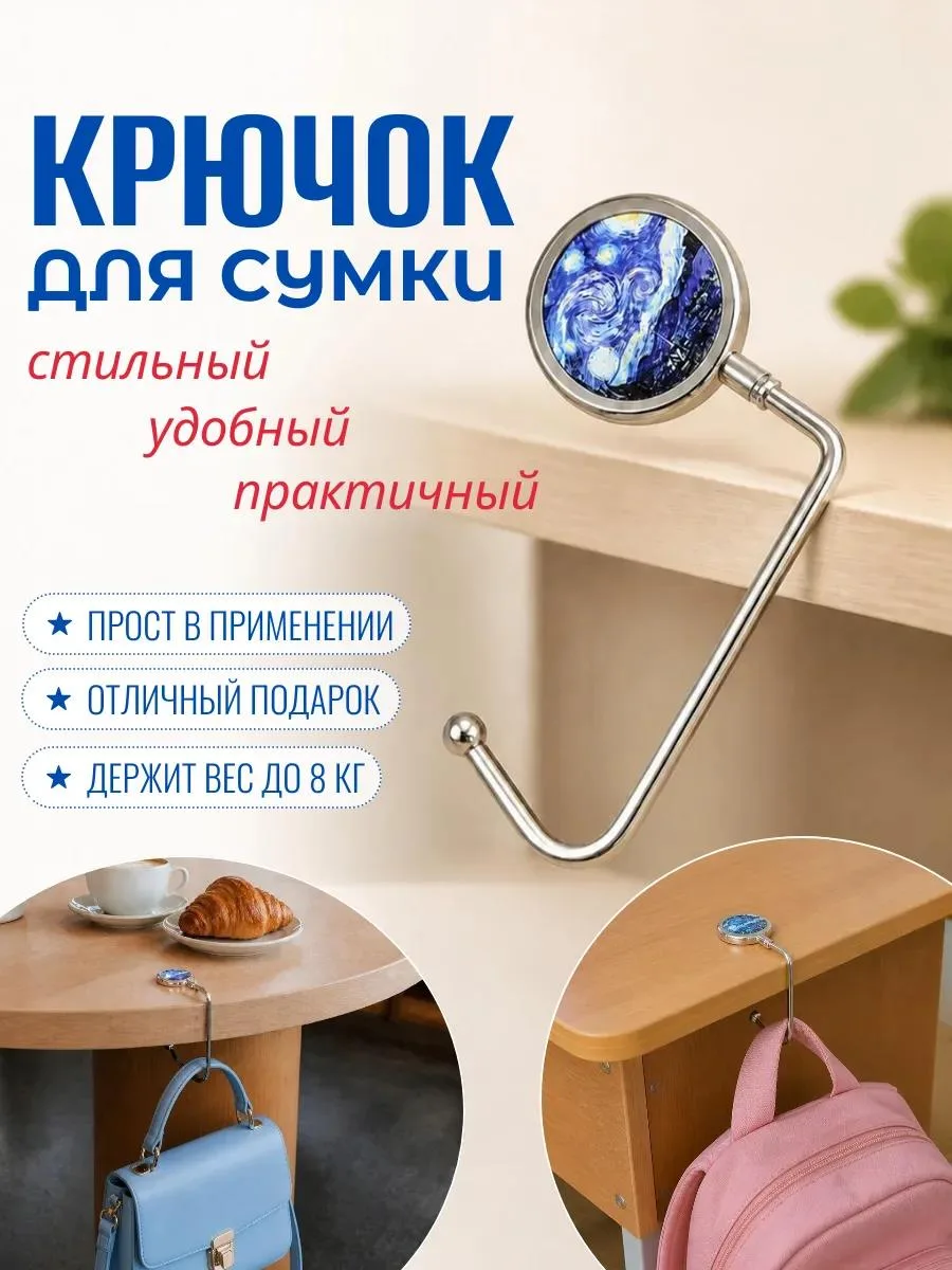 🔥 Крючок для сумки на стол "Звёздная ночь"