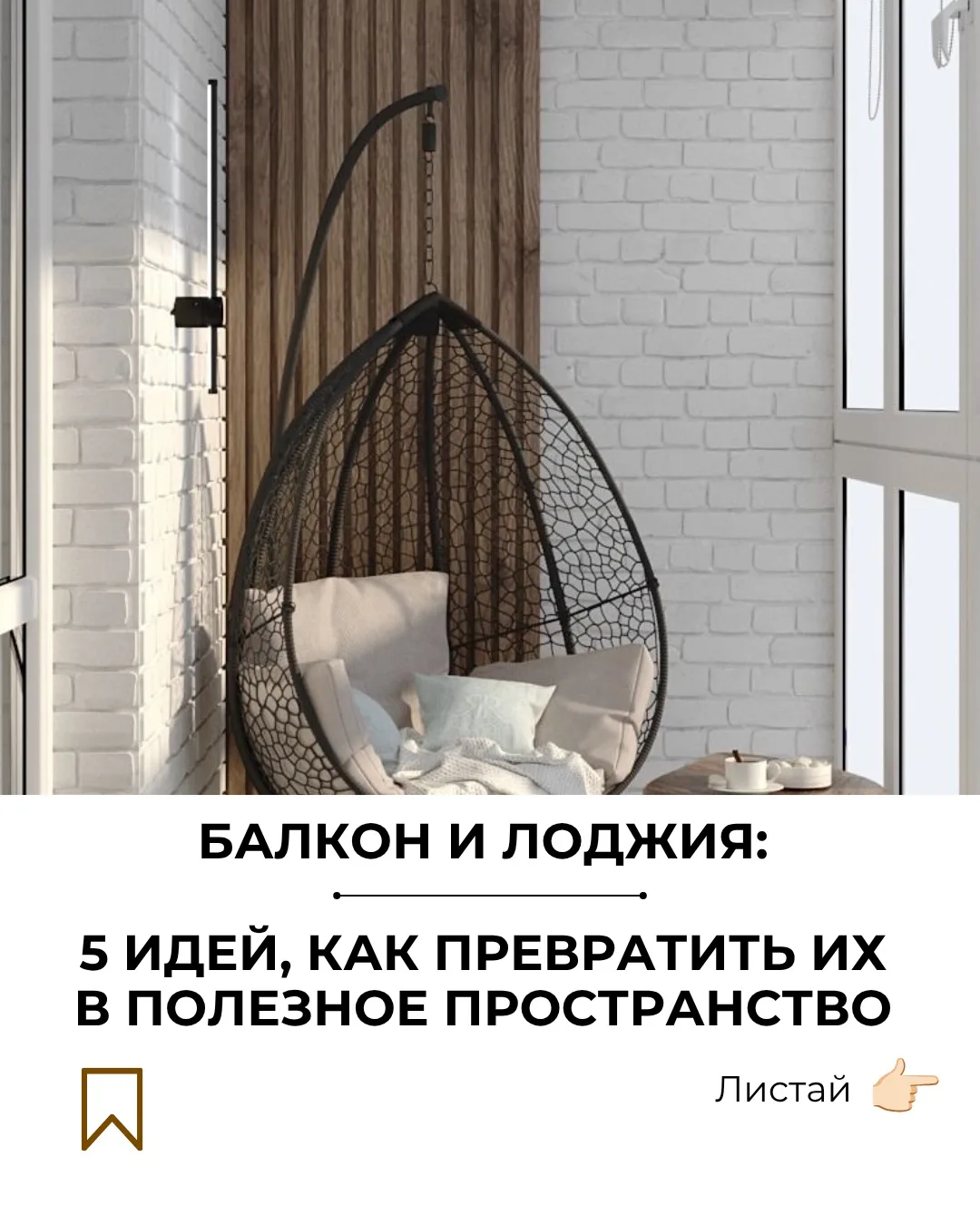 Мы привыкли, что балкон или лоджия это место для старых вещей и пыльных коробок. А ведь...