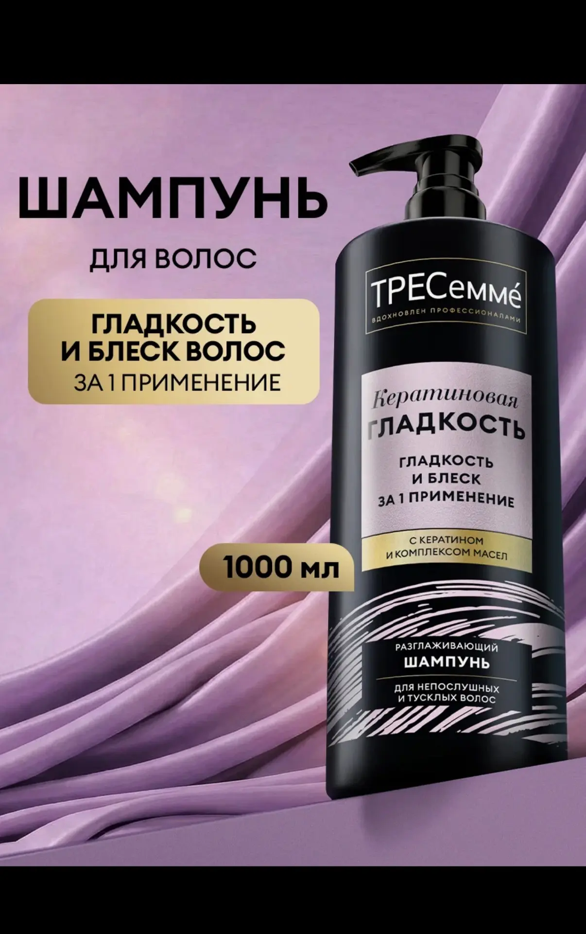 Шампунь для волос для гладкости, 1000 мл