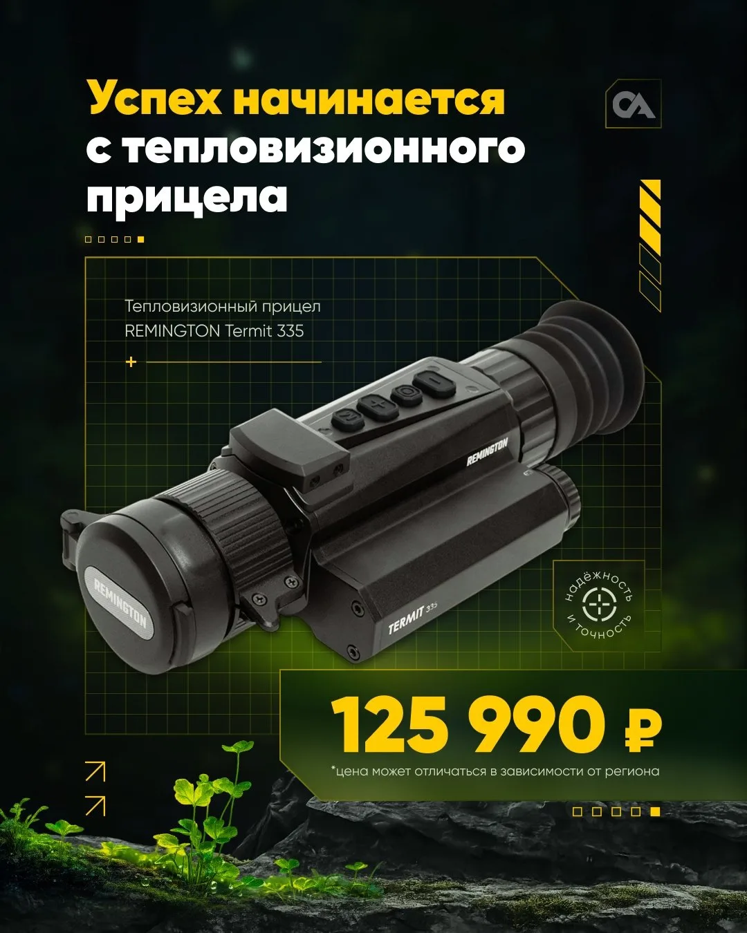 Успех начинается с тепловизионного прицела!