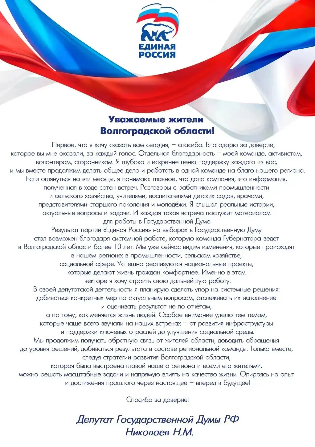 Благодарность жителям Волгоградской области от депутата Государственной Думы Федерально...
