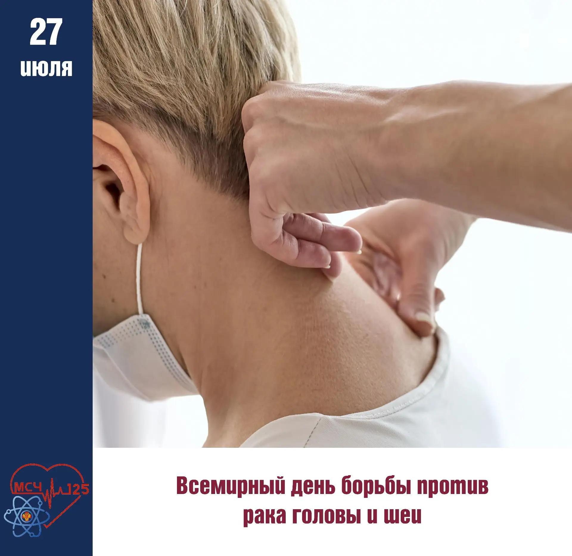 📅 27 июля — Всемирный день борьбы против рака головы и шеи

🔷 Рак головы и шеи — это группа злокач