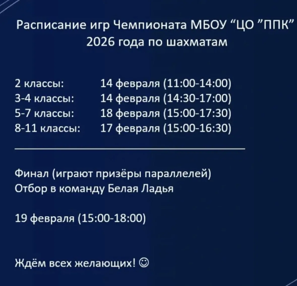 ВНИМАНИЕ! В феврале состоится Чемпионат МБОУ "ЦО "ППК" среди 1-11 классов по шахматам, а также пройд