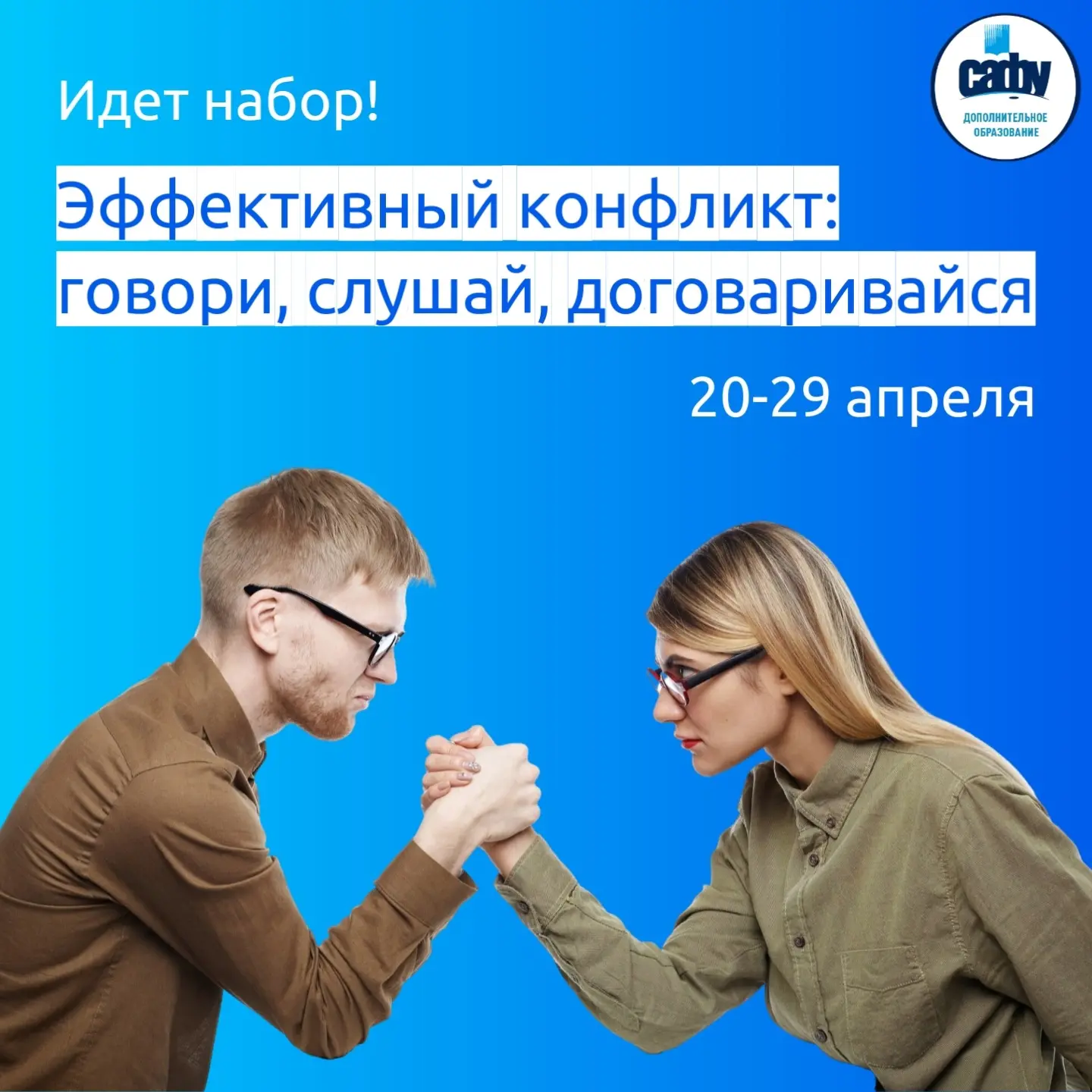 🗣️ В САФУ стартует программа «Эффективный конфликт: говори, слушай, договаривайся»  На курсе разберё