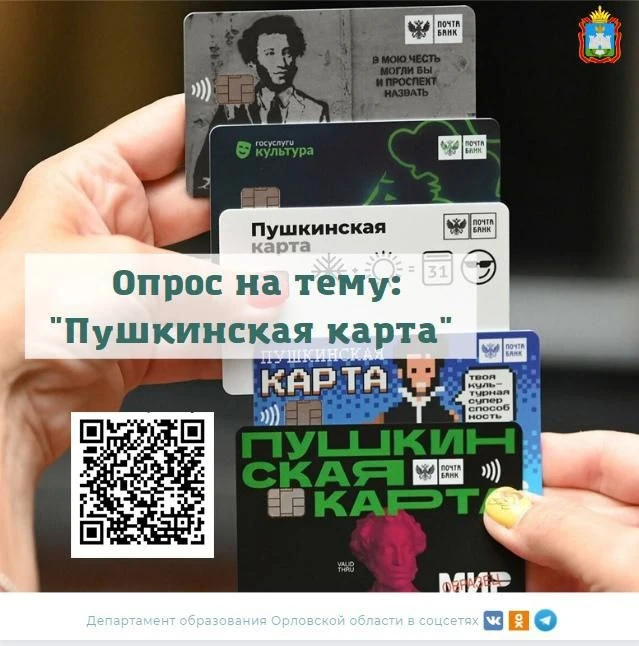 Что показало исследование «Пушкинская карта в досуге молодежи»:
итоги анкетирования
 
В целях повыше