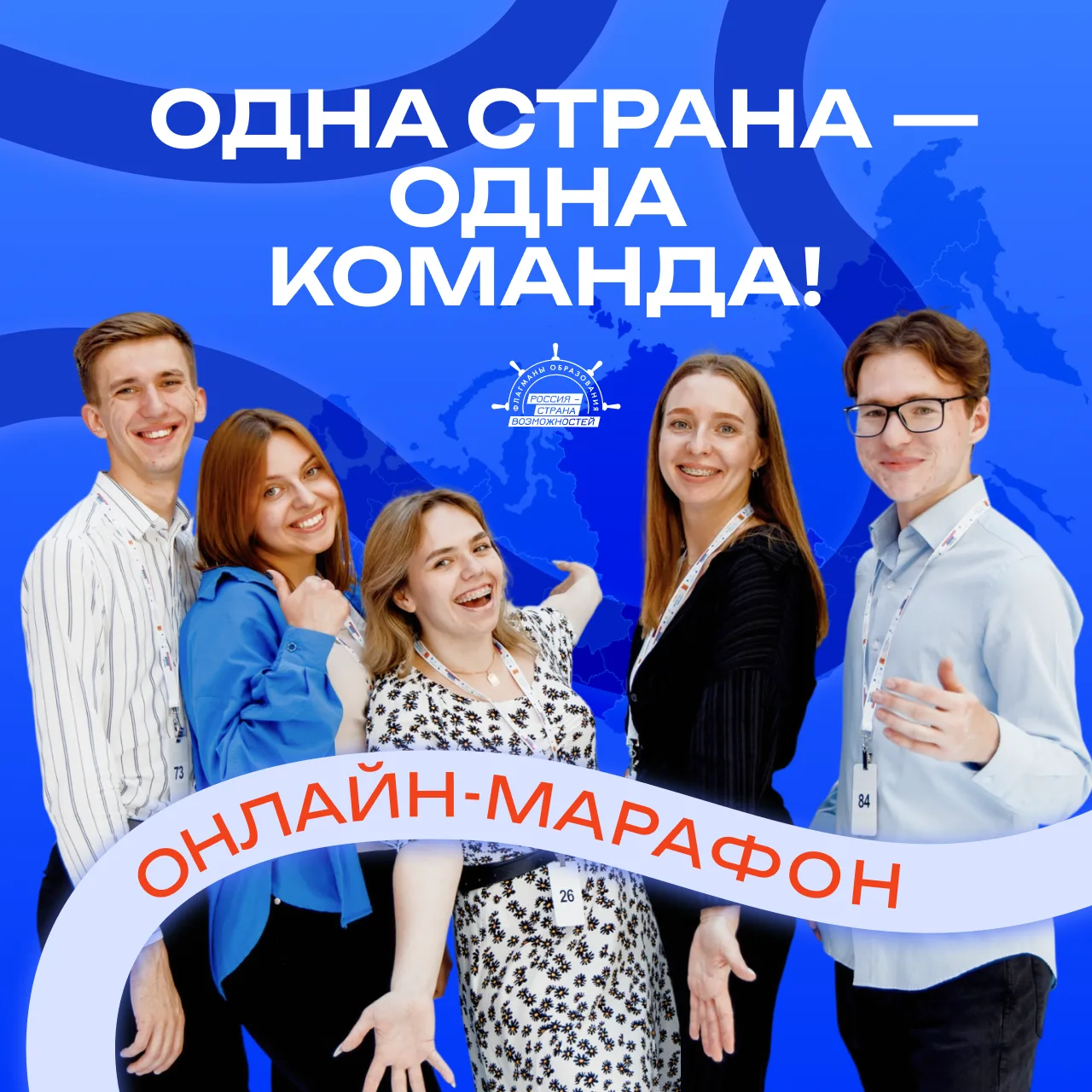 🇷🇺 Россия — страна команд, и мы приглашаем вас убедиться в этом

Запускаем онлайн-марафон «Одна ст