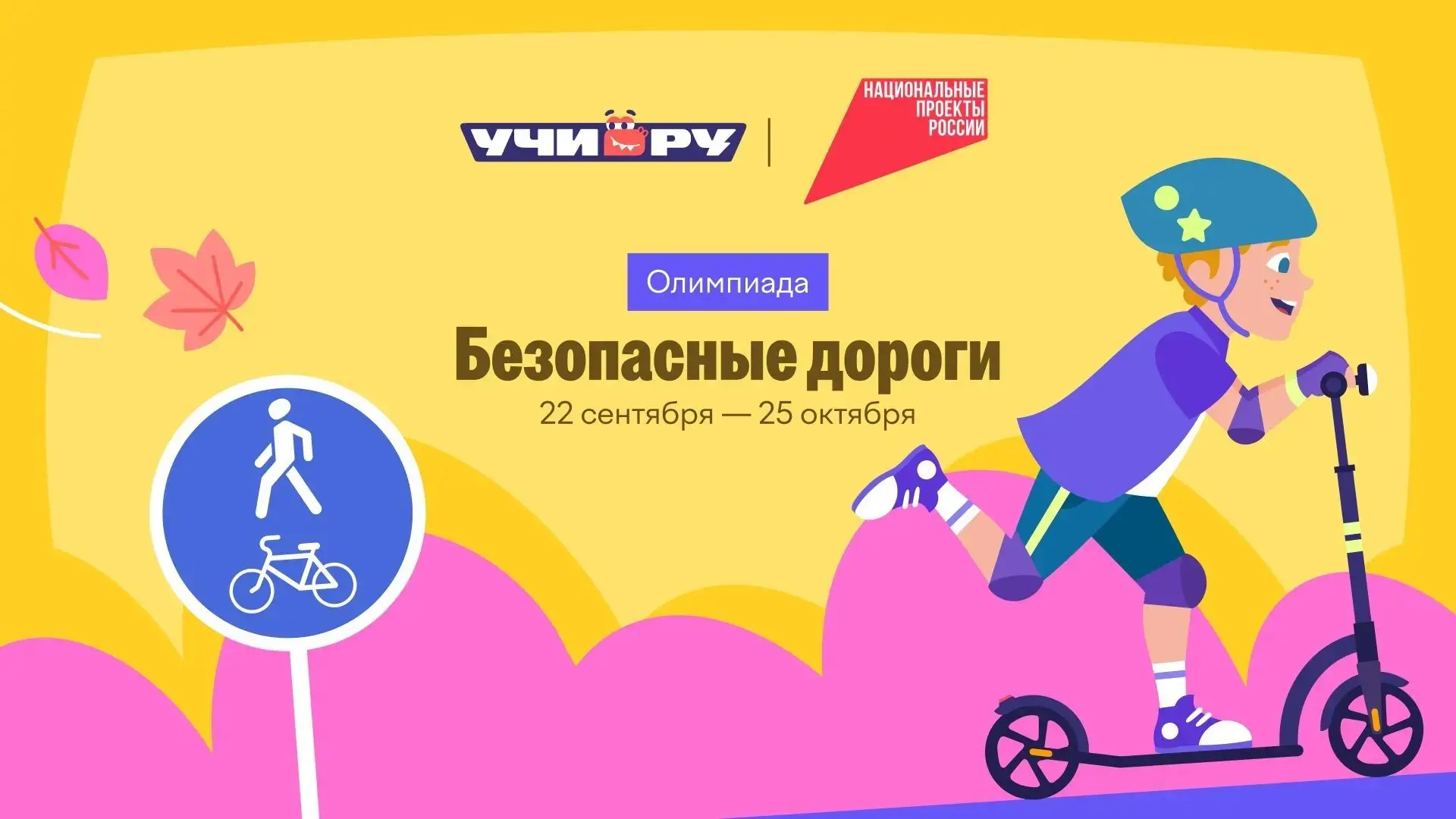 Ученики 1–9 классов могут принять участие во Всероссийской бесплатной олимпиаде «Безопа...