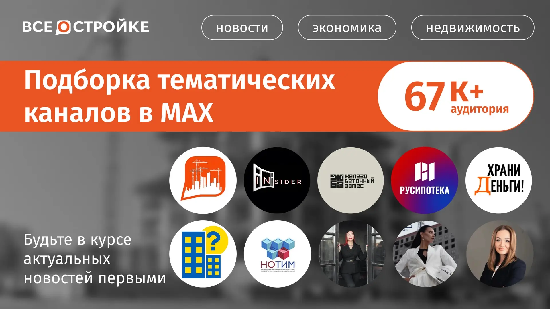 Наша подборка ТОПовых каналов, которые уже доступны в MAX👇🏻