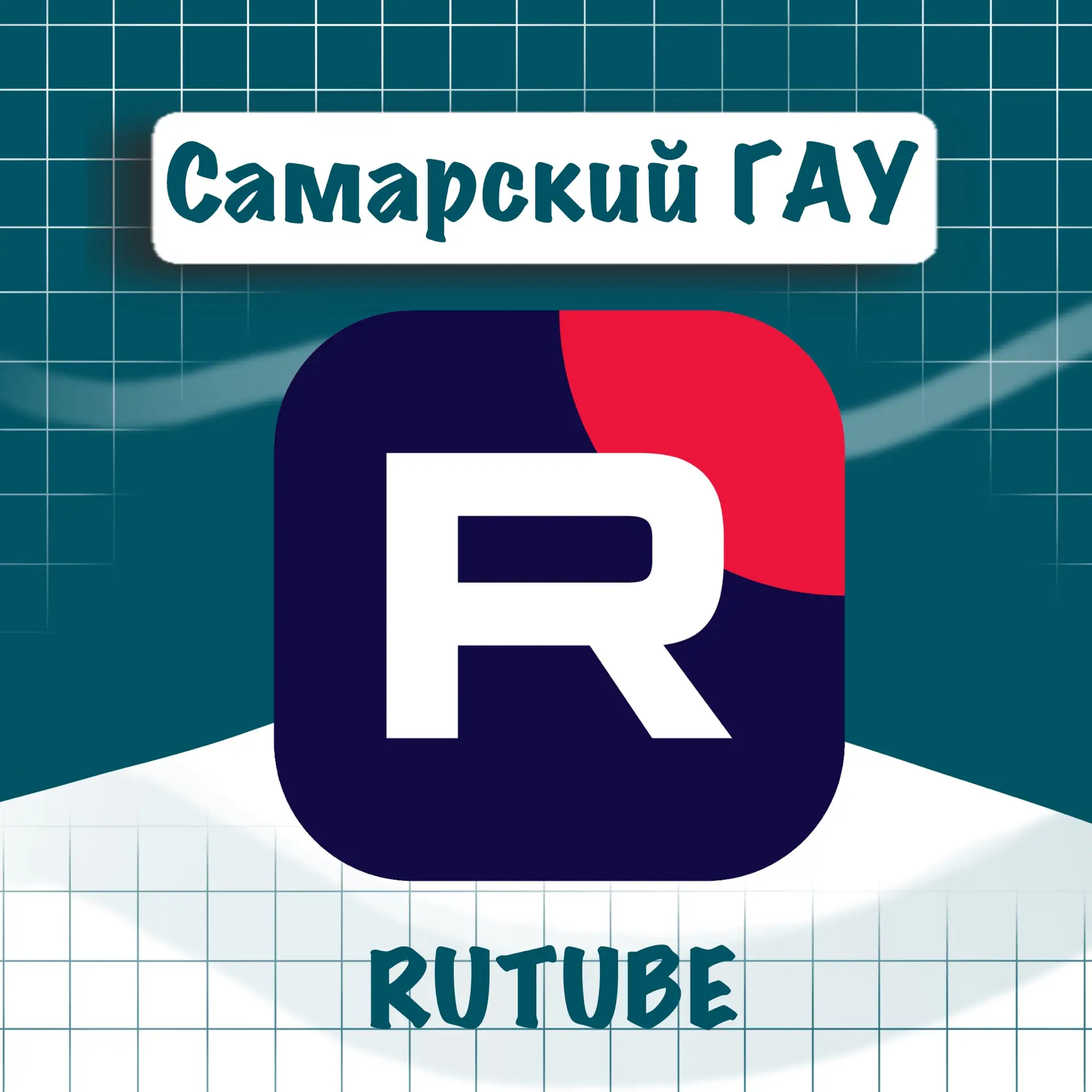 📸Самарский ГАУ выходит на новый уровень — теперь мы в RUTUBE!  Все самые интересные видео, репортажи