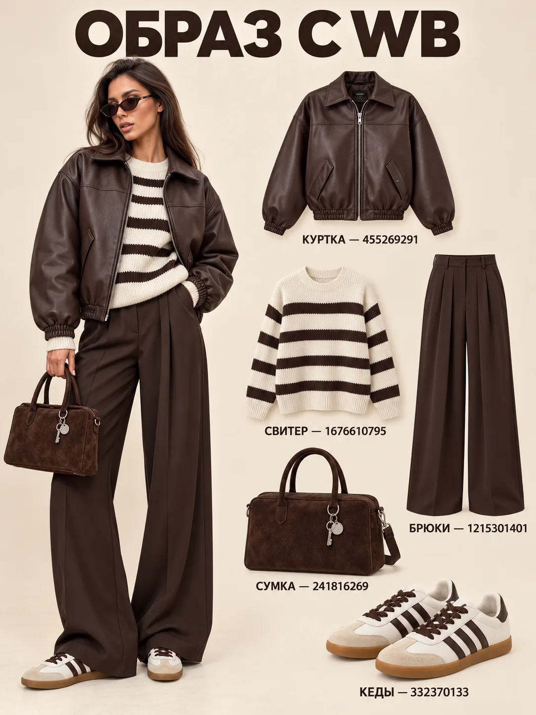 ОБРАЗ С WB В КОРИЧНЕВЫХ ОТТЕНКАХ