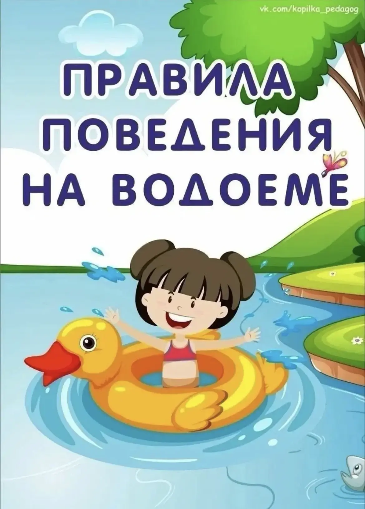 Иллюстрации для бесед с детьми по правилам поведения на водоемах летом!