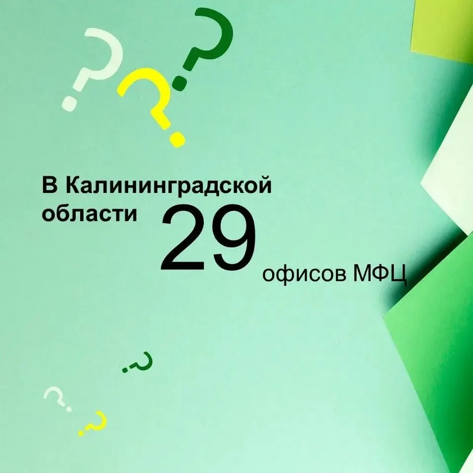 В субботу спрашивали у вас, сколько отделов МФЦ есть в Калининградской области.