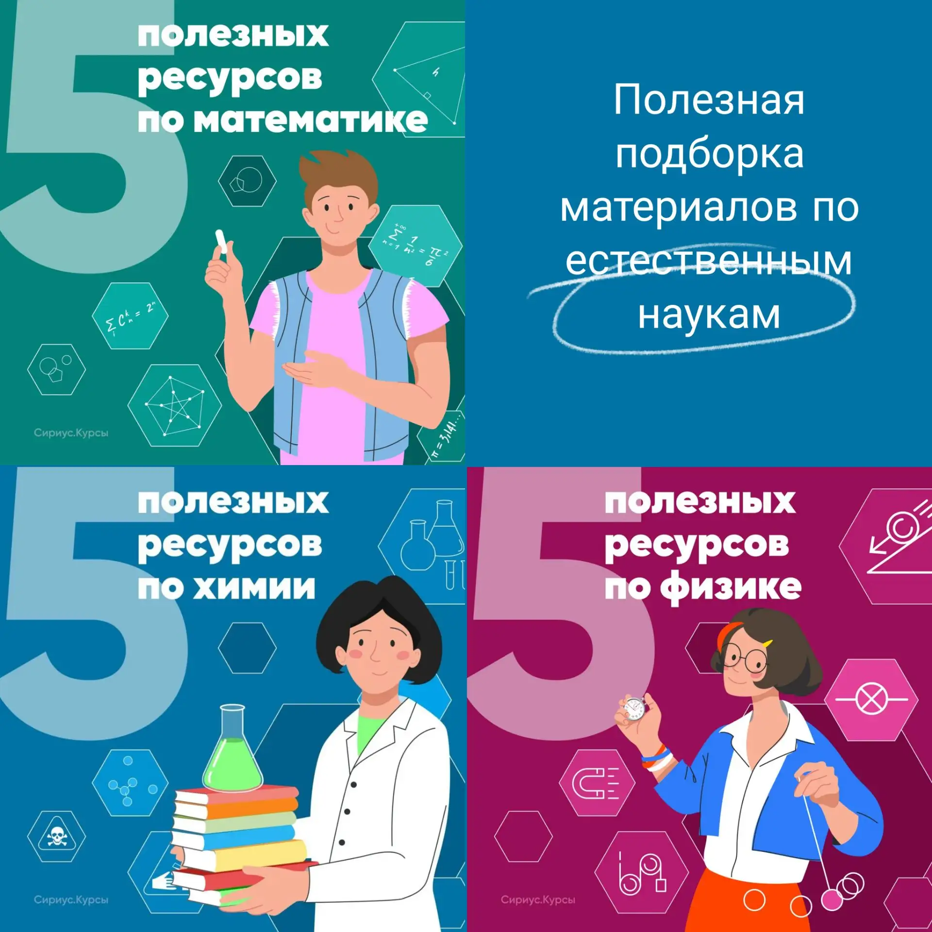 🎓Полезная подборка материалов по естественным наукам от команды «Сириус.Курсы»

🧠 Делимся подборко