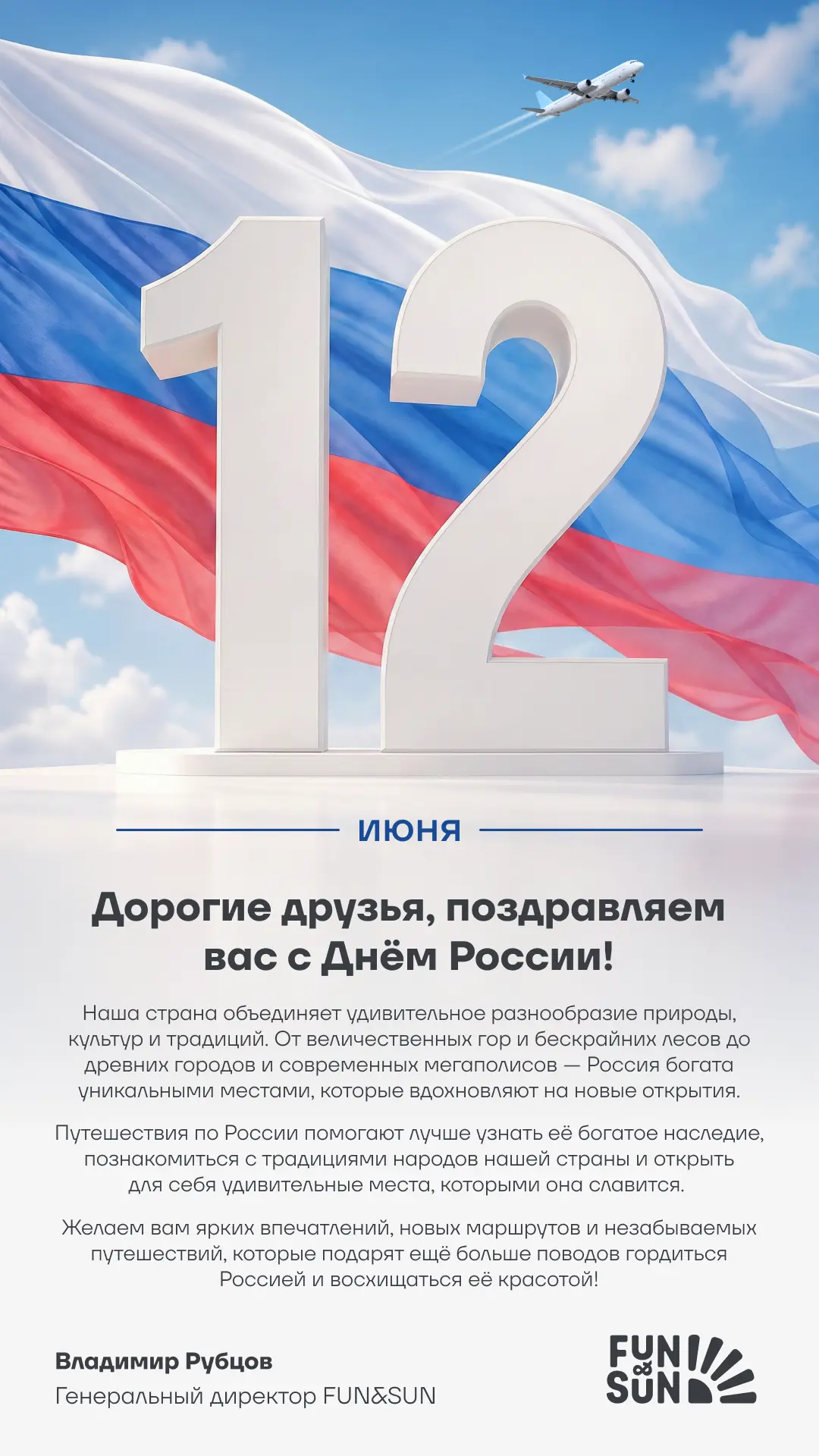 Дорогие друзья, поздравляем вас с Днём России!

Наша страна объединяет удивительное разнообразие при