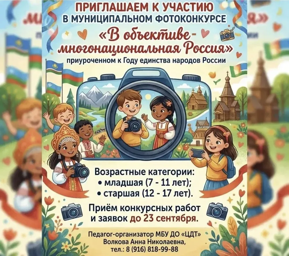 📸В объективе — многонациональная Россия! Приглашаем к участию в фотоконкурсе, приуроче...