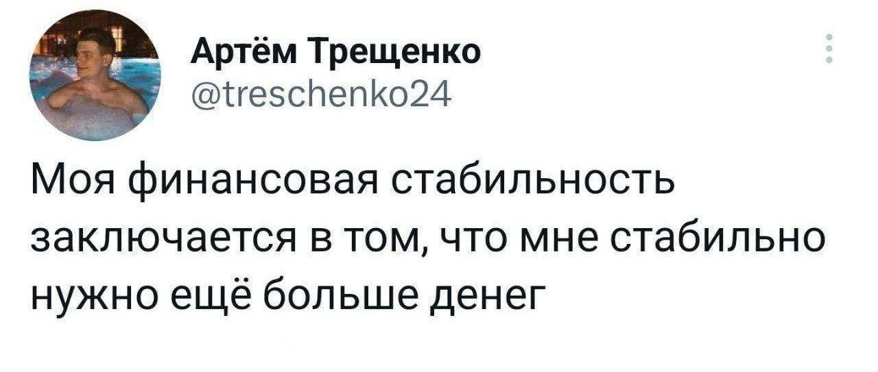У меня все очень стабильно!