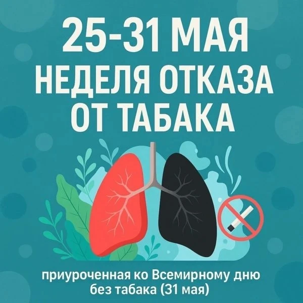 📅С 25 по 31 мая в России проходит Неделя отказа от табака, приуроченная ко Всемирному ...