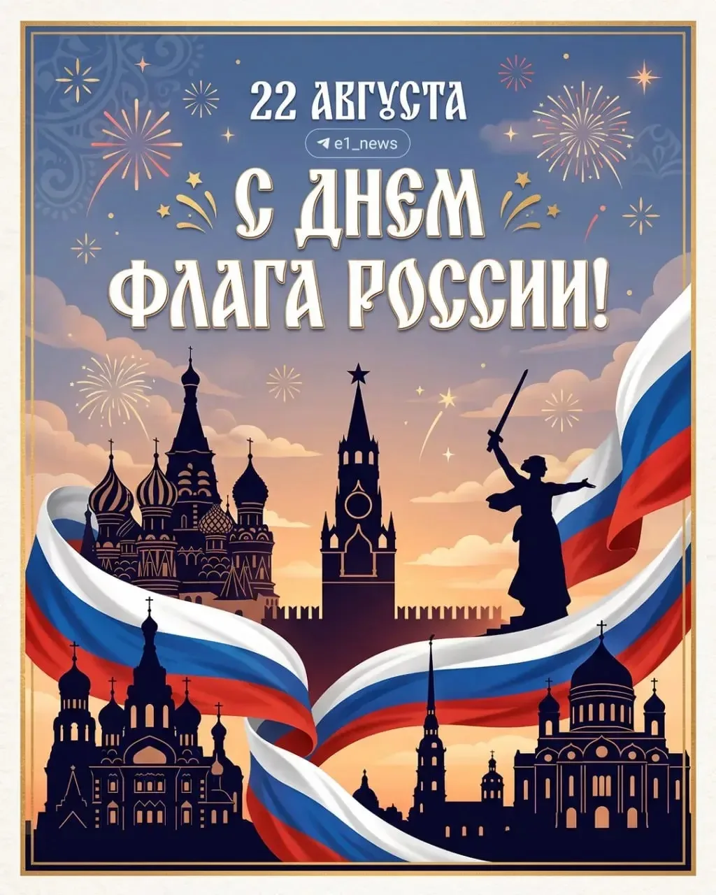 🇷🇺 Сегодня Россия отмечает День Государственного флага.