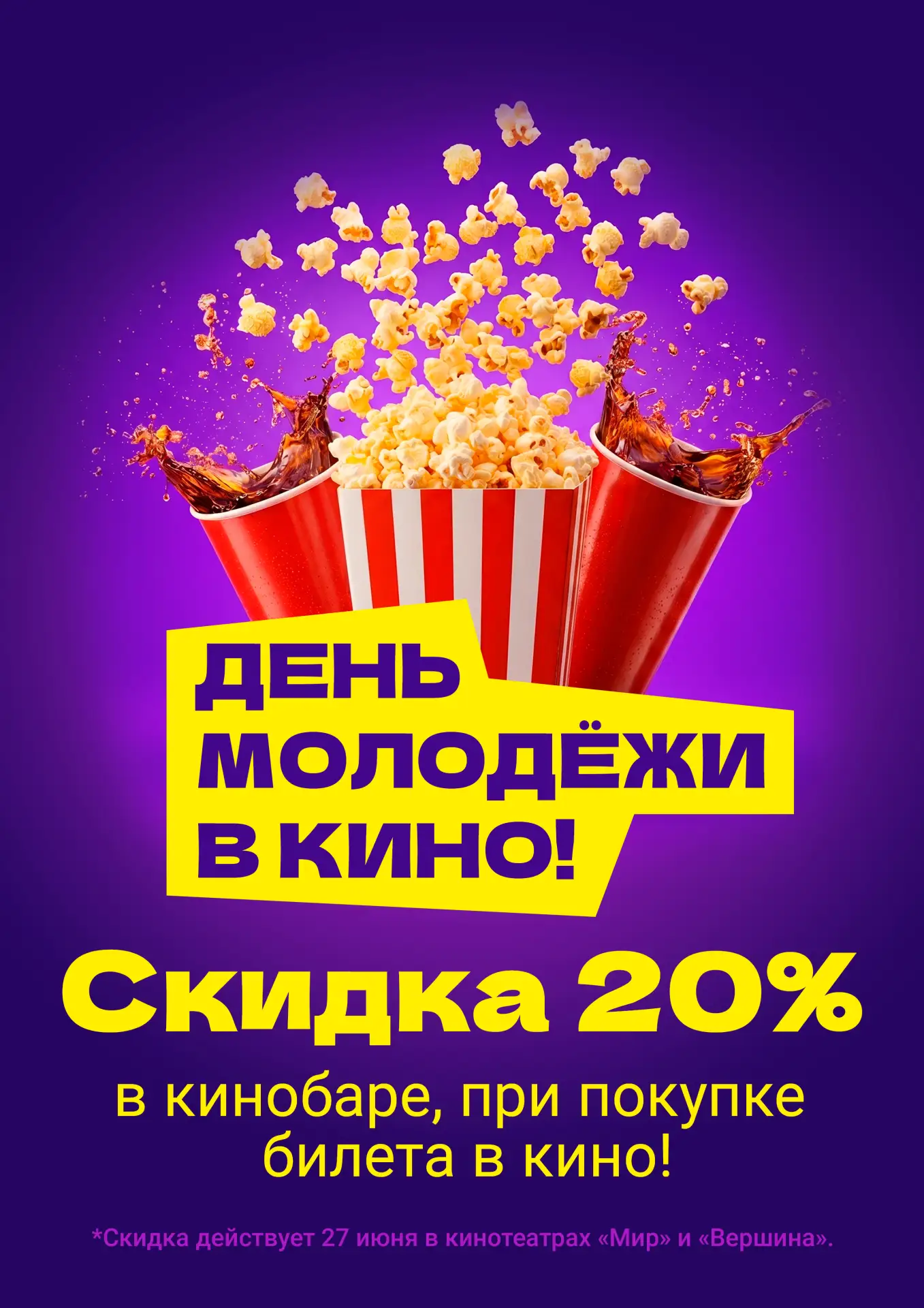КИНОТЕАТР МИР И ВЕРШИНА 🍿🎬

🔥27 июня, в День молодежи, наши кинотеатры дарят всем молодым и душой
