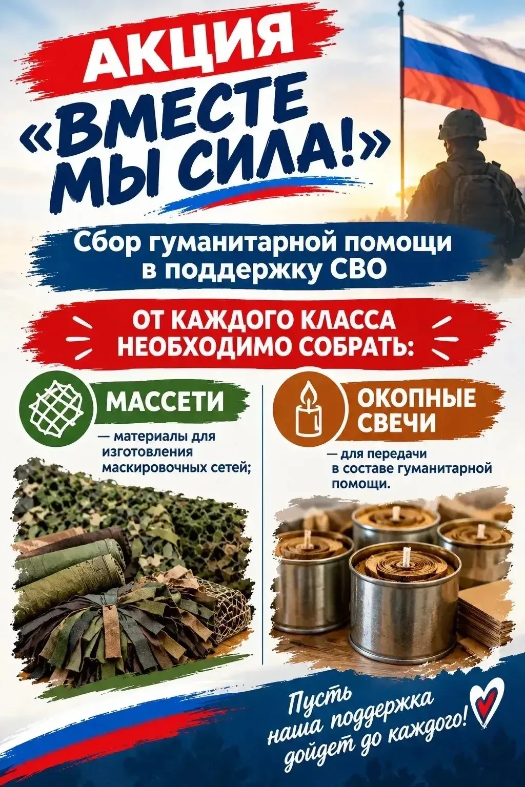 🇷🇺❤️ АКЦИЯ «ВМЕСТЕ МЫ СИЛА!» ❤️🇷🇺