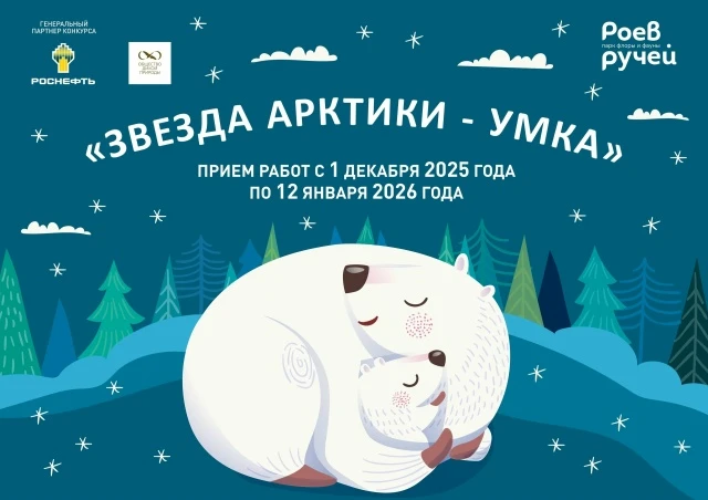 1 декабря дан старт IX Всероссийскому литературному конкурсу «Звезда Арктики–Умка»
