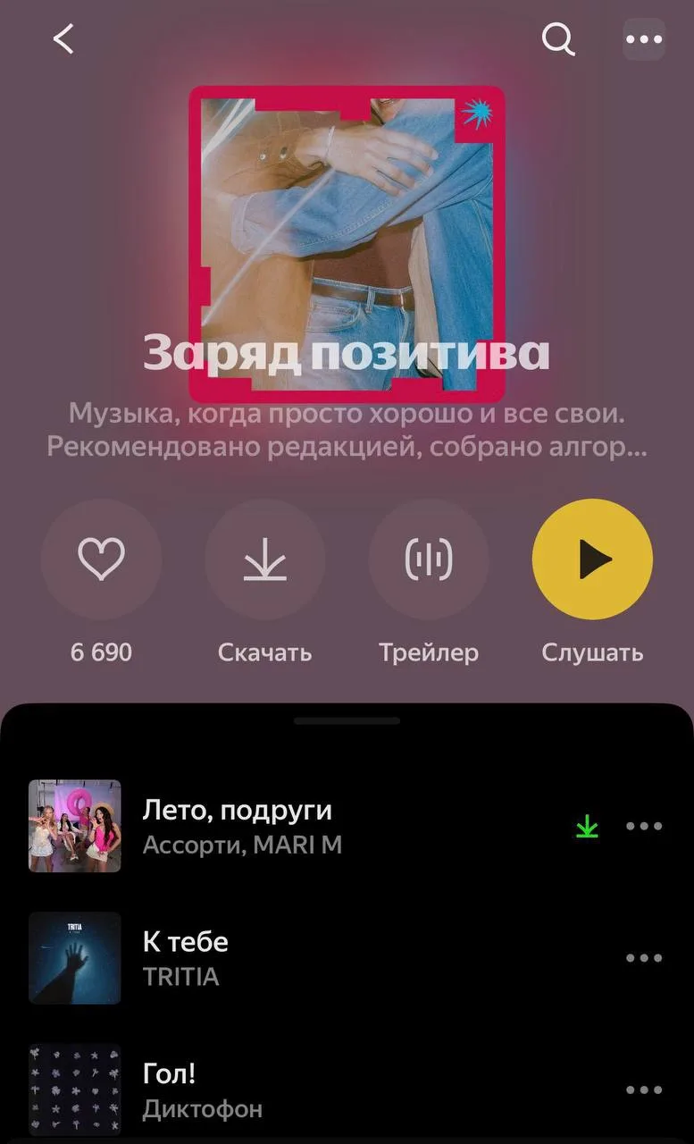 Любимыеее, урааа! 🥳 

Мы попали в ПЛЕЙ-ЛИСТЫ Яндекс Музыки https://music.yandex.ru/album/42979114/t
